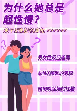 为什么她总是起性慢？