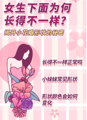 女生下面为什么长得不一样？