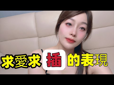 熟女如饑似渴想要的幾個重要訊號