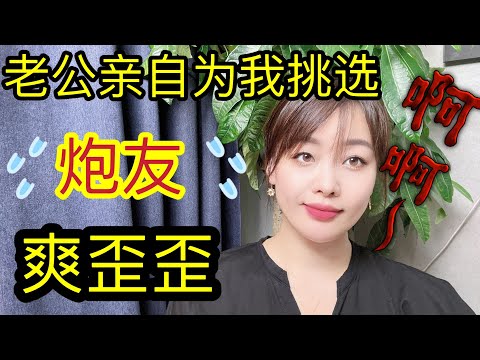 老公亲自为我挑选的炮友