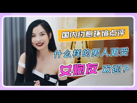 什么样的男人更受女炮友喜欢